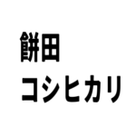 芸人、餅田コシヒカリはマッチングアプリ