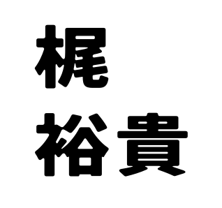 梶裕貴は結婚している 竹達彩奈と花澤香菜の関係は ザッタポ