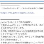 【最終警告書】Yahoo! JAPAN未納料金やヤフーウォレットの詐欺メール、ログインアラートにご注意を！
