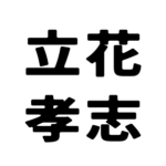 放送事故！NHK党の立花孝志の動画はどこ？