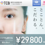 【口コミ】TCB東京中央美容外科のやばい評判はホント？二重術、埋没法についてまとめてみた