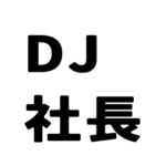 DJ社長