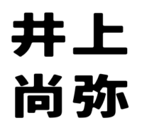 井上尚弥