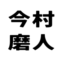 今村磨人